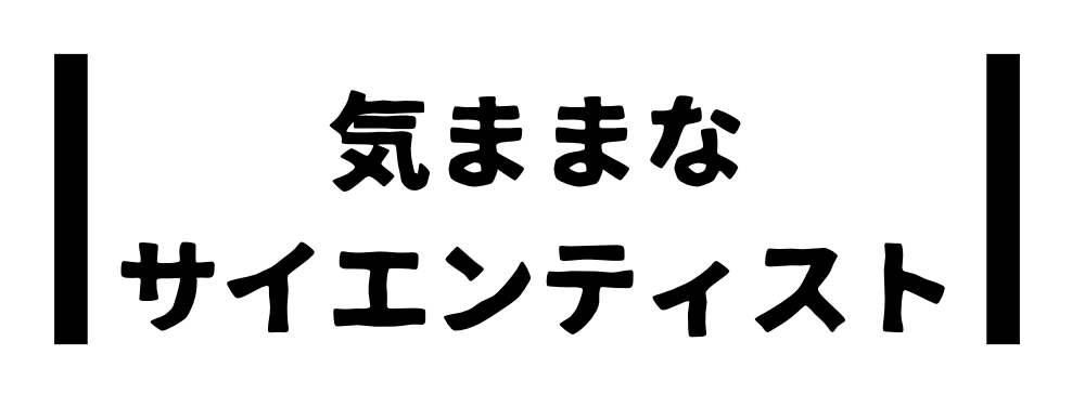 気ままなサイエンティスト